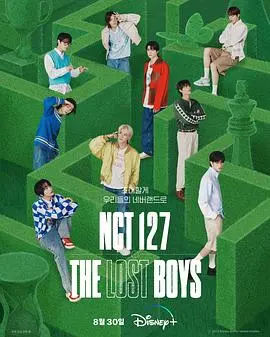 NCT 127青春纪实：《The Lost Boys》寻觅初心，偶像背后的成长与蜕变！