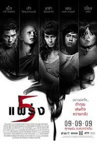 《鬼乱5》：挑战你的胆量极限！泰国恐怖片的巅峰之作，吓到你尖叫！