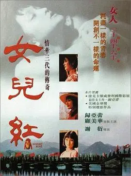 《女儿红》：一杯醇厚的时代悲歌，酿造女性命运的辛酸与坚韧！