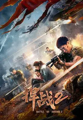 硬汉归来，燃爆银幕！《捍战2》：不止是枪战，更是热血与救赎的史诗