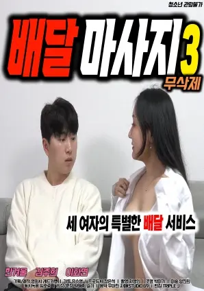 探索《配送按摩3》：感官愉悦与生活再分布的奇妙旅程，女性力量的华丽绽放！