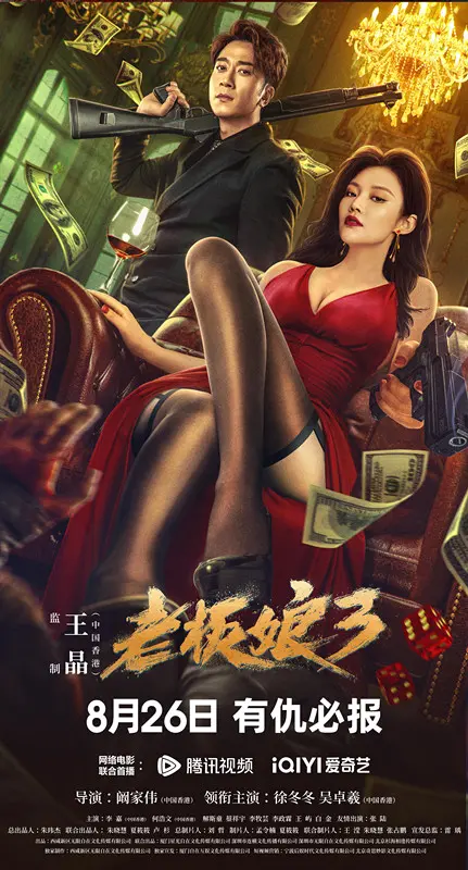 《老板娘3》：港风枪战再起，徐冬冬霸气归来！揭秘背后的爱恨情仇与江湖义气