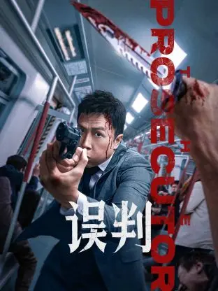 《误判》：记忆迷局，正义难寻？一场关于真相与遗忘的悬疑风暴，谁在说谎？