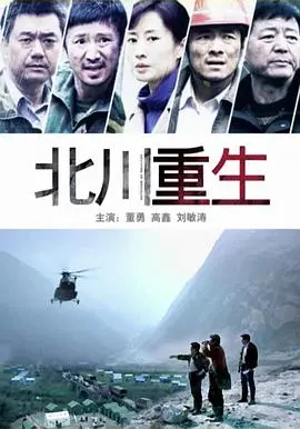 《北川重生》：废墟上的生命奇迹，灾难后的希望与坚守（致敬汶川地震）