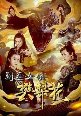 揭秘古代女侠的惊心剿匪传奇：樊梨花的热血冒险与巾帼英姿