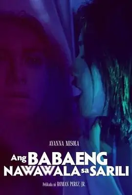 《失去自我的女人》深度解析：迷失、寻找与救赎的心灵之旅，不止伦理情感那么简单！