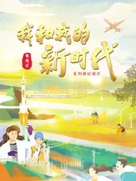 《我和我的新时代》：小人物的大梦想，献礼时代的温情故事！