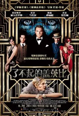 重温经典：《了不起的盖茨比（粤语版）》纸醉金迷下的爱情悲歌，你真的看懂了吗？