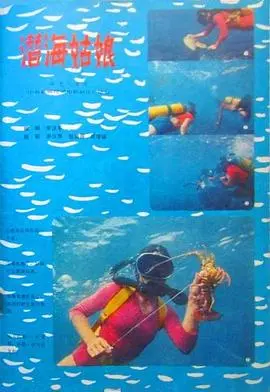 《潜海姑娘》：她们的青春，是深海的颜色，是珊瑚的低语，是一场关于勇敢与探索的奇遇！