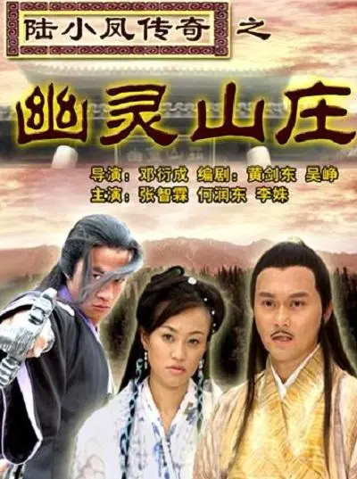 《陆小凤传奇之幽灵山庄》：古龙武侠巅峰之作，谁是隐藏在暗处的真正鬼魅？