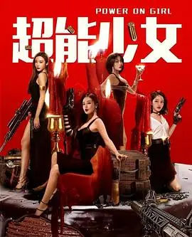 《超能少女》：打破次元壁的青春热血，当平凡女孩遇上非凡力量！
