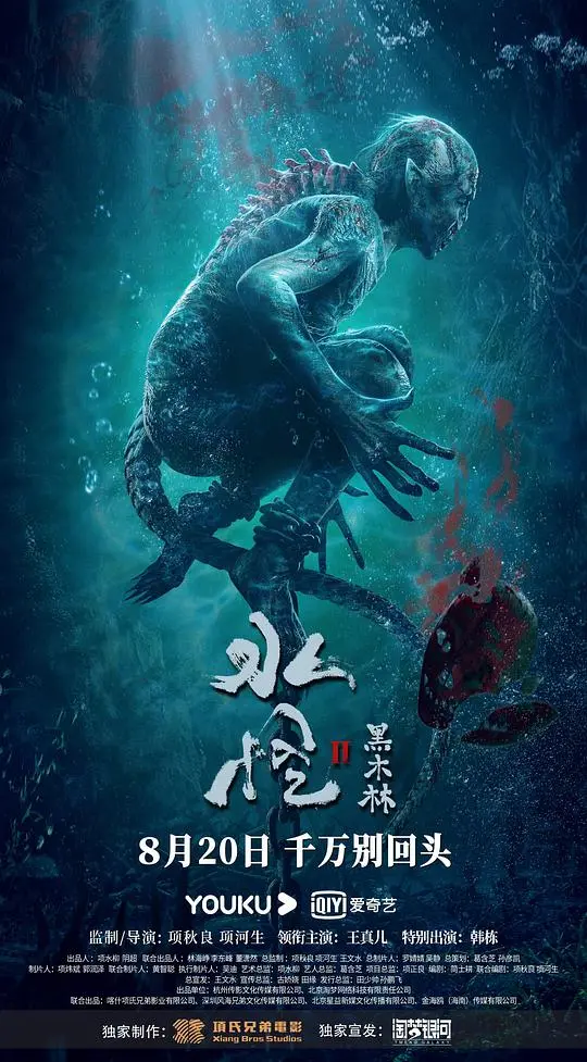 《水怪2：黑木林》：黑森林深处的神秘传说，东方奇幻冒险的震撼回归