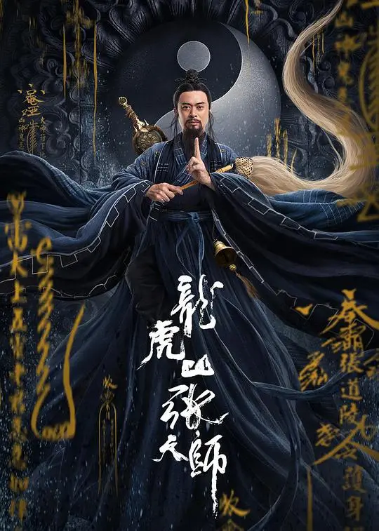 《龙虎山张天师》：硬核道术对抗千年邪灵，一场惊心动魄的正邪之战，带你领略东方神秘力量！