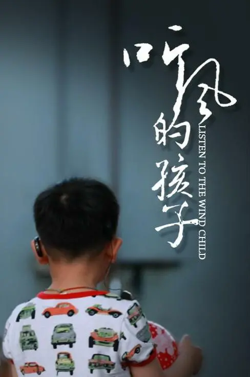 《听风的孩子》：那些被遗忘的声音，唤醒尘封的记忆，关于成长与告别
