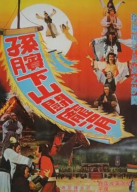 《孙膑下山斗庞涓》：智谋与命运的棋局，兵法之外的隐忍与反击