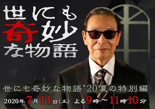 《世界奇妙物语 2020夏季特别篇》：那些让人脑洞大开的神奇瞬间，你的记忆还好吗？