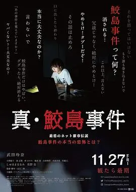 《真·鲛岛事件》：细思极恐！看这部电影，我差点把胆汁吐出来！