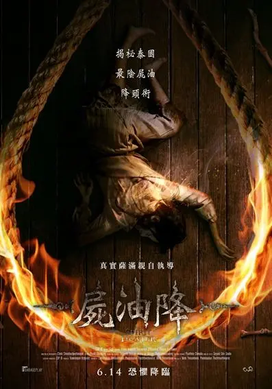 《尸油降》：泰国恐怖降头术的惊悚代价，人性的黑暗与救赎的边缘！