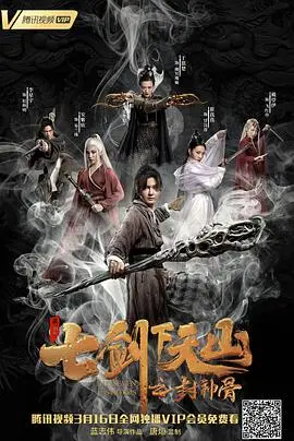 《七剑下天山之封神骨》：揭秘古老传说，一场惊心动魄的生死绝杀，剑指阴谋背后的真相！