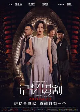 《记忆切割》：当记忆变成枷锁，这部电影让你思考“我是谁”的终极命题！