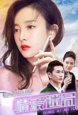 《反诈风暴之情爱迷局》：当爱情遇上骗局，是救赎还是更深的陷阱？