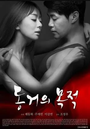 《同居的目的》：都市男女情感博弈的真实写照，探寻关系中的脆弱与坚守