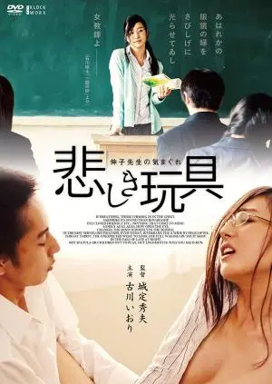 《女教师的性爱玩具》：当欲望失控，人性边界何在？