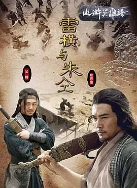 《雷横与朱仝》：被命运捉弄的兄弟，一场荡气回肠的禁忌之恋