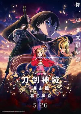 《刀剑神域进击篇：暮色黄昏 劇場版》：当游戏世界化为真实战场，爱情与羁绊能否打破宿命的轮回？