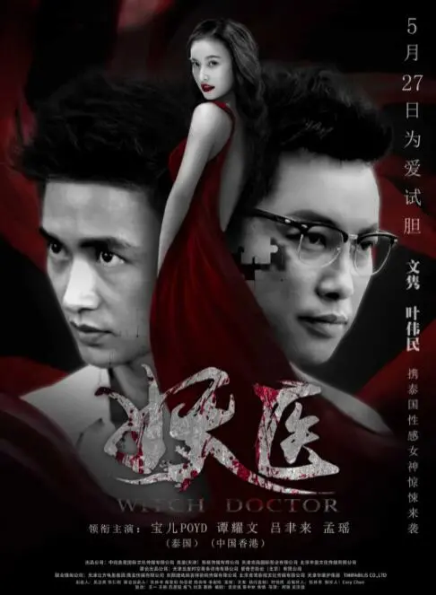 《妖医》：揭露人性深处最阴暗的角落，欲望的漩涡吞噬一切，一场关于爱与救赎的惊悚游戏