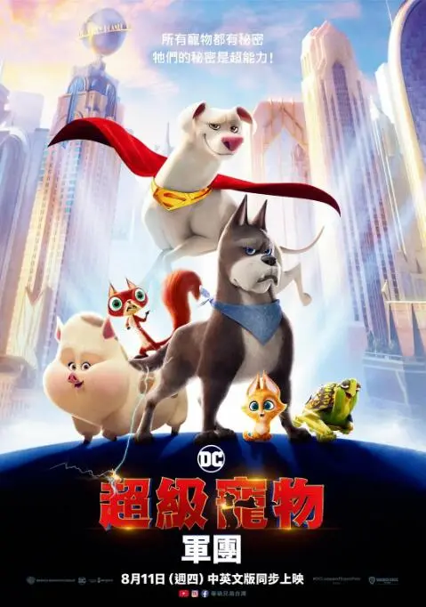 《DC萌宠特遣队》：汪汪队出动！一场欢乐无比的探险，萌化你的心！