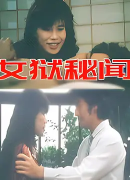 《女狱秘闻》：辣眼睛！这监狱里的女人比外面还疯，看得我鸡皮疙瘩掉一地！