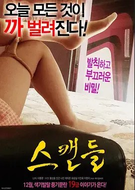 《丑闻：朝鲜男女相悦之事》：揭开那层遮羞布，所有邪佞之人都藏着一颗‘风流’心？