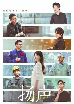 《扬声》：绝了！这剧情片简直是年度神作，看完让你直呼过瘾！